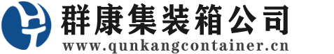 梅县集装箱 - 梅县二手集装箱 - 梅县海运集装箱 - 群康集装箱服务公司